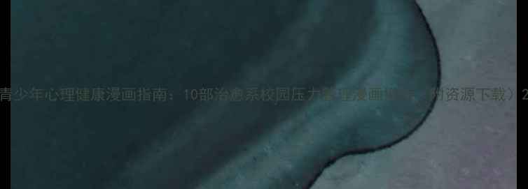 图片 青少年心理健康漫画指南：10部治愈系校园压力管理漫画推荐（附资源下载）2