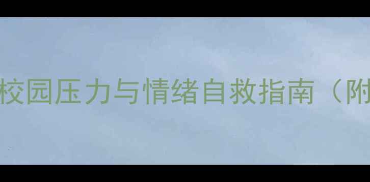 图片 青少年心理健康漫画：校园压力与情绪自救指南（附10部治愈系作品推荐）