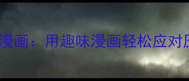 图片 青少年心理健康漫画：用趣味漫画轻松应对压力与情绪管理1