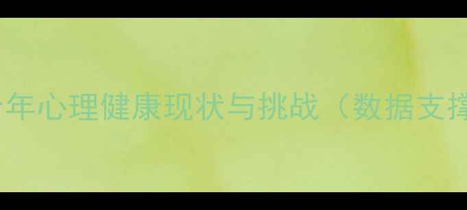 图片 青少年心理健康现状与挑战（数据支撑）2
