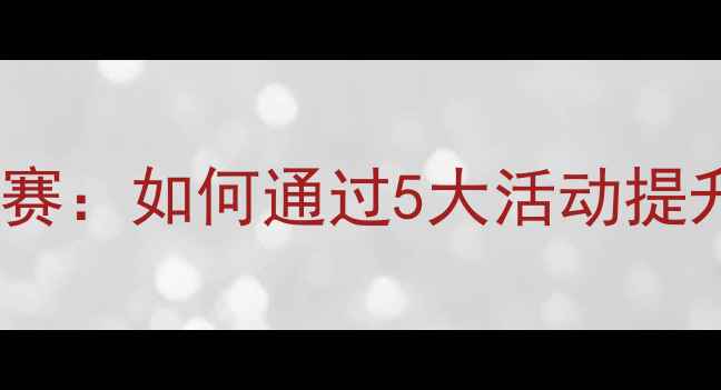 图片 青少年心理健康竞赛：如何通过5大活动提升学生心理韧性？2
