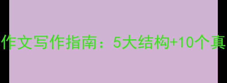 图片 青少年心理健康课作文写作指南：5大结构+10个真实案例（附模板）