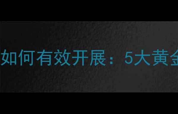 图片 青少年心理健康课如何有效开展：5大黄金原则与实操指南2