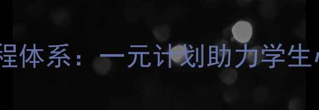 图片 青少年心理健康课程体系：一元计划助力学生心理素质全面提升2