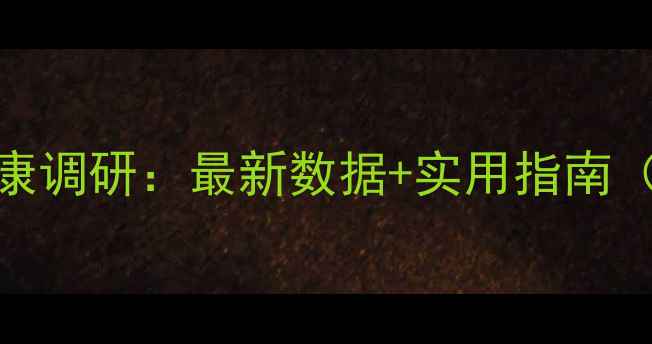 图片 青少年心理健康调研：最新数据+实用指南（附自测工具）