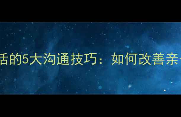 图片 青少年心理健康谈话的5大沟通技巧：如何改善亲子关系与情绪管理1
