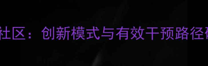 图片 青少年心理健康进村社区：创新模式与有效干预路径研究（含实践案例）1