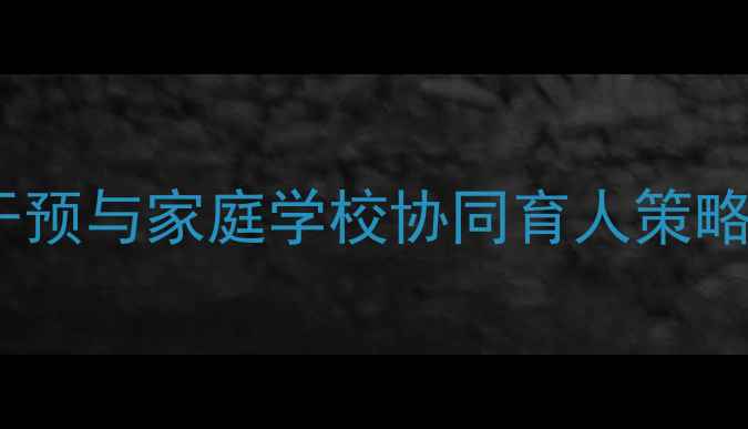 图片 青少年心理健康问题干预与家庭学校协同育人策略研究（最新数据版）2