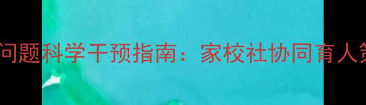 图片 青少年心理健康问题科学干预指南：家校社协同育人策略与典型案例1