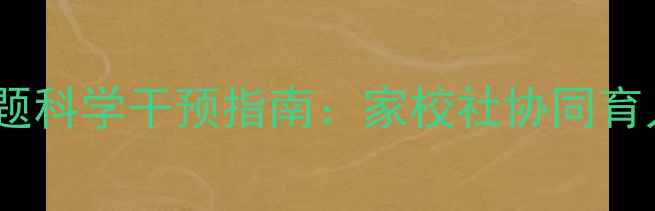 图片 青少年心理健康问题科学干预指南：家校社协同育人策略与典型案例2