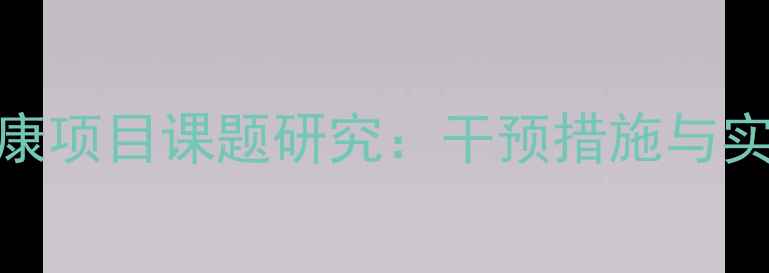 图片 青少年心理健康项目课题研究：干预措施与实施路径的科学