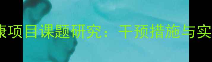 图片 青少年心理健康项目课题研究：干预措施与实施路径的科学1