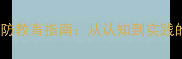 图片 青少年心理健康预防教育指南：从认知到实践的系统化解决方案2
