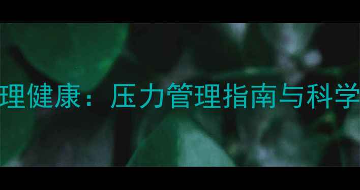 图片 青少年心理健康：压力管理指南与科学应对策略