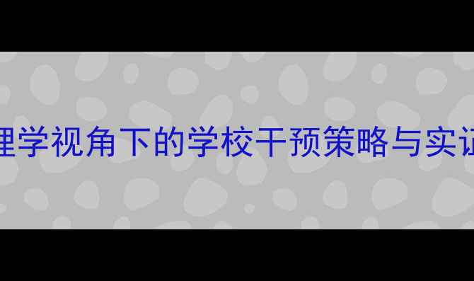 图片 青少年心理健康：教育心理学视角下的学校干预策略与实证研究——基于2000字深度