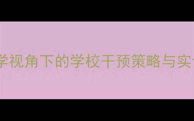 图片 青少年心理健康：教育心理学视角下的学校干预策略与实证研究——基于2000字深度1