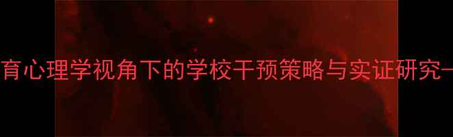 图片 青少年心理健康：教育心理学视角下的学校干预策略与实证研究——基于2000字深度2