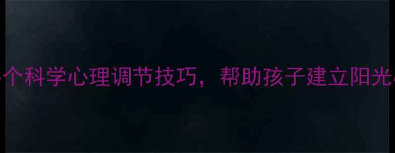 图片 青少年心理成长必看5个科学心理调节技巧，帮助孩子建立阳光心态（附成长手册）1