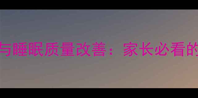图片 青少年心理问题与睡眠质量改善：家长必看的家教沙龙全攻略