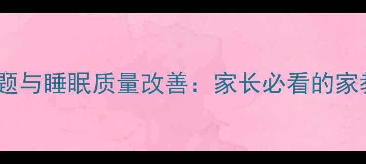 图片 青少年心理问题与睡眠质量改善：家长必看的家教沙龙全攻略2