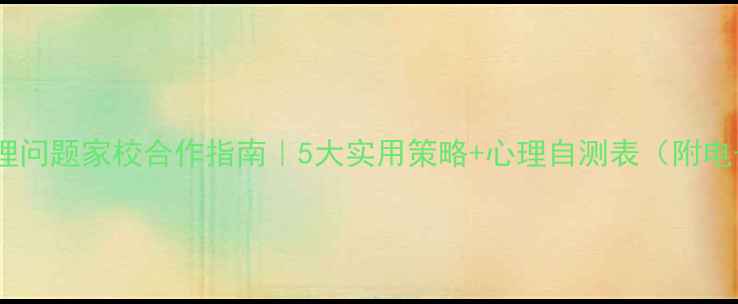 图片 青少年心理问题家校合作指南｜5大实用策略+心理自测表（附电子资源）2
