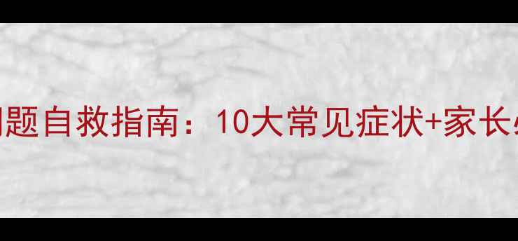 图片 青少年心理问题自救指南：10大常见症状+家长必看干预方法