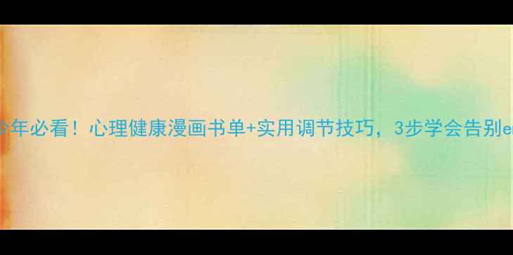 图片 青少年必看！心理健康漫画书单+实用调节技巧，3步学会告别emo1