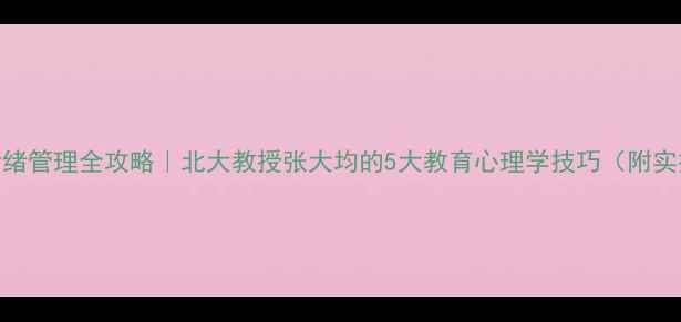 图片 青少年情绪管理全攻略｜北大教授张大均的5大教育心理学技巧（附实操模板）