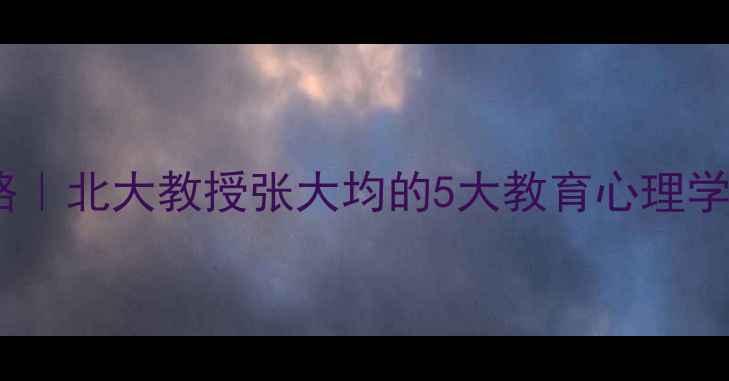 图片 青少年情绪管理全攻略｜北大教授张大均的5大教育心理学技巧（附实操模板）1