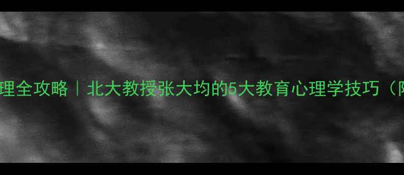 图片 青少年情绪管理全攻略｜北大教授张大均的5大教育心理学技巧（附实操模板）2