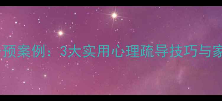 图片 青少年抑郁干预案例：3大实用心理疏导技巧与家庭沟通指南1