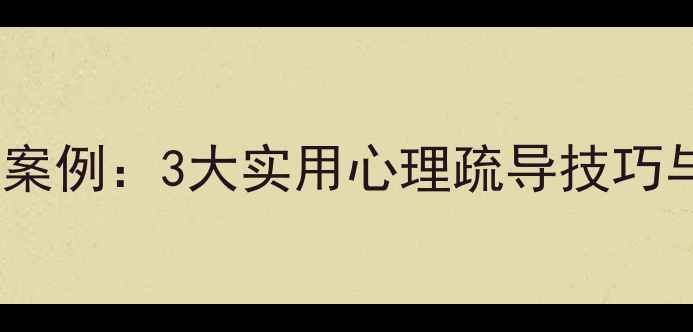 图片 青少年抑郁干预案例：3大实用心理疏导技巧与家庭沟通指南2