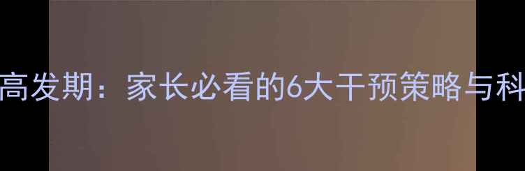 图片 青少年抑郁高发期：家长必看的6大干预策略与科学应对指南