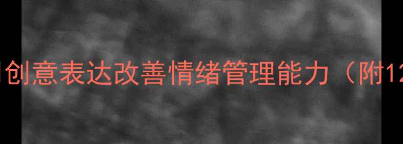 图片 青少年涂鸦心理课堂：用创意表达改善情绪管理能力（附12个实用绘画疗愈技巧）1