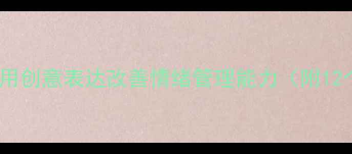 图片 青少年涂鸦心理课堂：用创意表达改善情绪管理能力（附12个实用绘画疗愈技巧）2