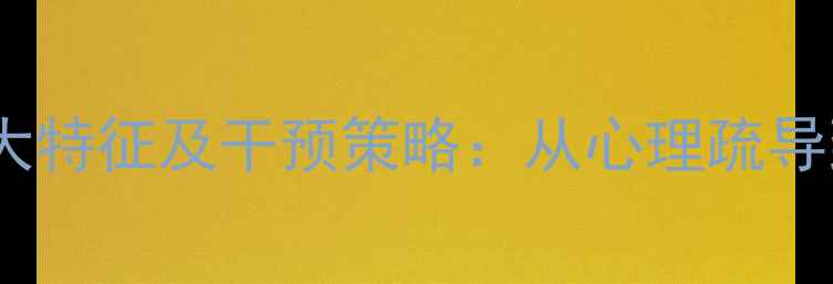 图片 青少年犯罪心理的五大特征及干预策略：从心理疏导到社会支持的全攻略1