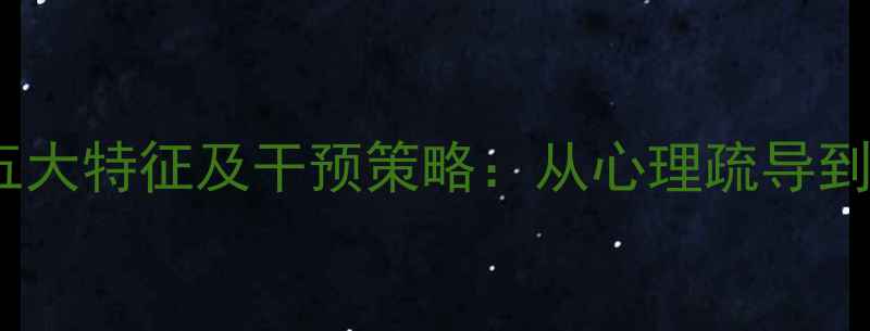 图片 青少年犯罪心理的五大特征及干预策略：从心理疏导到社会支持的全攻略2