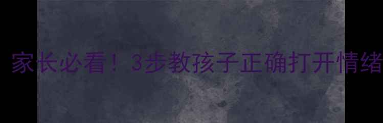 图片 青少年社会心理健康科普活动｜家长必看！3步教孩子正确打开情绪“安全阀”（附免费资源包）1