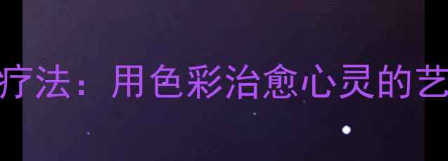 图片 青少年绘画疗法：用色彩治愈心灵的艺术实践指南