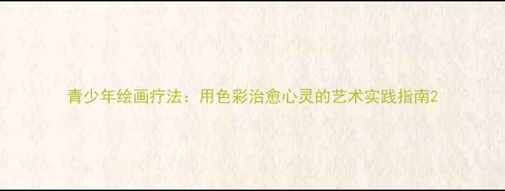 图片 青少年绘画疗法：用色彩治愈心灵的艺术实践指南2