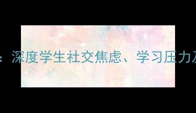 图片 青少年网络使用与心理健康：深度学生社交焦虑、学习压力及自我认同危机的应对策略2