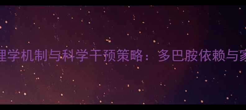 图片 青少年网络成瘾的心理学机制与科学干预策略：多巴胺依赖与家庭社会支持系统研究