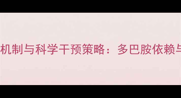 图片 青少年网络成瘾的心理学机制与科学干预策略：多巴胺依赖与家庭社会支持系统研究1