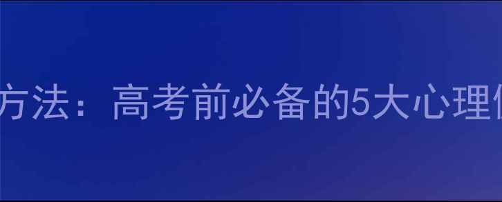 图片 青少年考试焦虑心理调节方法：高考前必备的5大心理健康指南（附实操方案）2