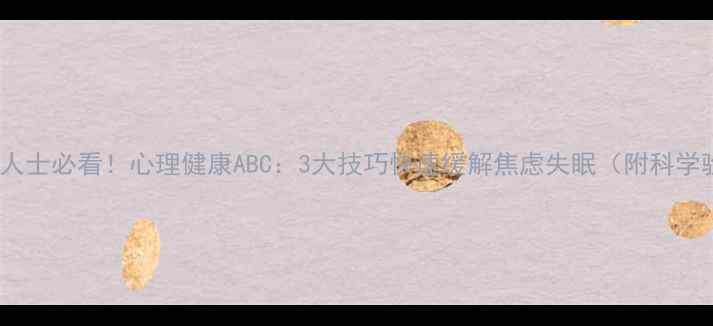 图片 青少年职场人士必看！心理健康ABC：3大技巧快速缓解焦虑失眠（附科学验证方案）2