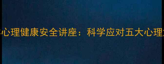 图片 青少年职场老年群体心理健康安全讲座：科学应对五大心理危机，守护心理防线