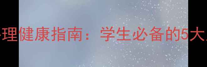 图片 青少年自我保护与心理健康指南：学生必备的5大应对策略与实用技巧