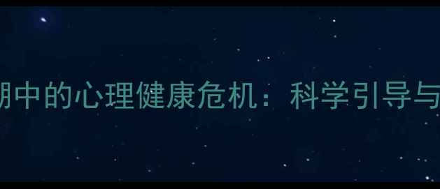 图片 青少年追星热潮中的心理健康危机：科学引导与情感疏导指南1