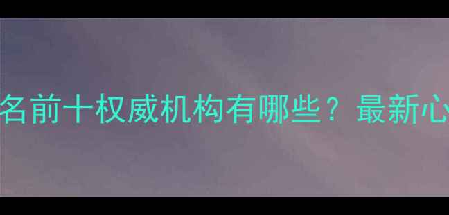 图片 青岛心理医院排名前十权威机构有哪些？最新心理健康诊疗指南