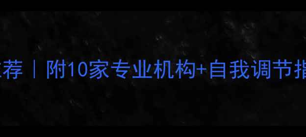 图片 青岛心理咨询机构推荐｜附10家专业机构+自我调节指南（附地址+评分）